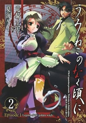 うみねこのなく頃に 全50巻 全巻 青年漫画 竜騎士07 夏海ケイ アニメ うみねこのなく頃に Episode1:Legend of the golden witch 2巻