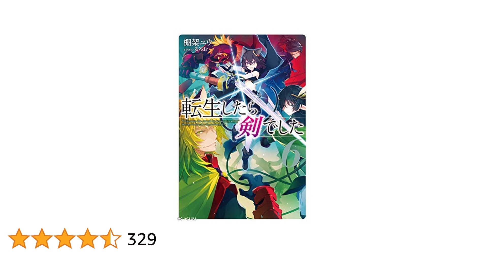 転生したら剣でした 6 (GCノベルズ) | 棚架ユウ, るろお |本