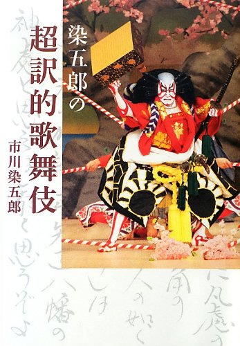 無料電子書籍 アプリ 染五郎の超訳的歌舞伎 バイ