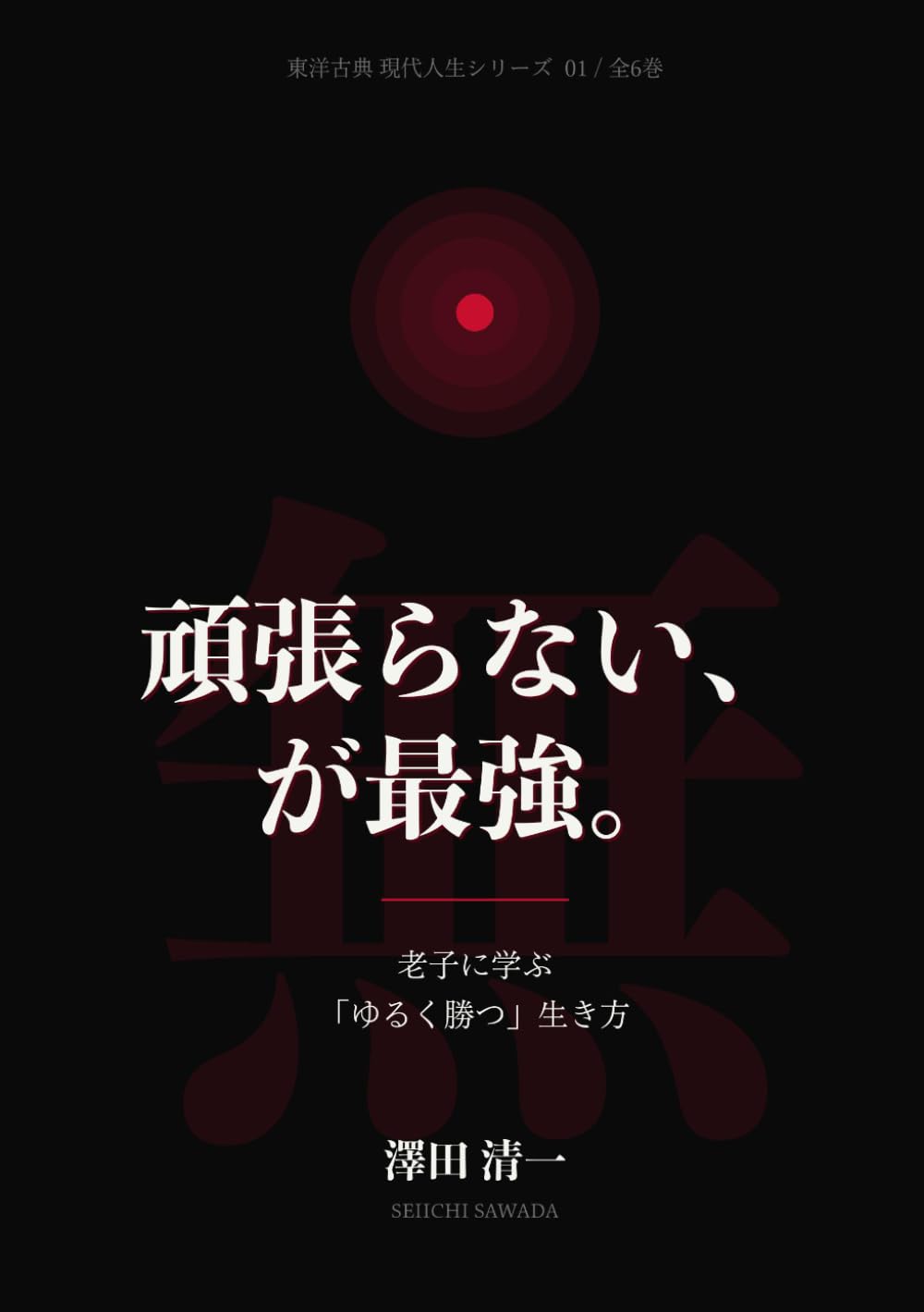 頑張らない、が最強。: 老子に学ぶ「ゆるく勝つ」生き方｜疲れた心がスッと軽くなる東洋の智慧 (東洋古典 現代人生シリーズ)