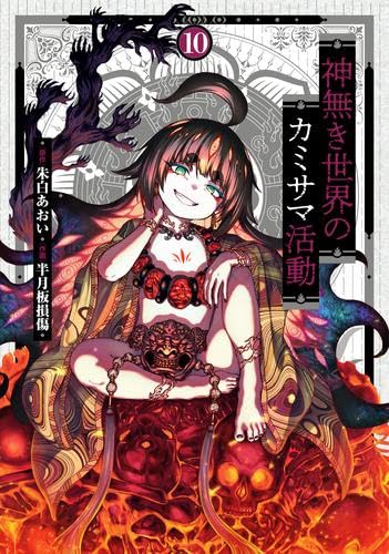 神無き世界のカミサマ活動 コミック 1-10巻セット (小学館