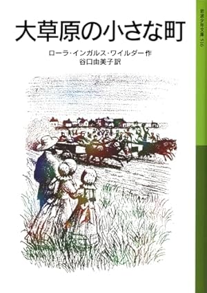 大草原の小さな町 516巻』｜感想・レビュー・試し読み - 読書メーター
