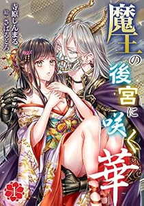魔王の後宮に咲く華（１） (アマゾナイトノベルズ)