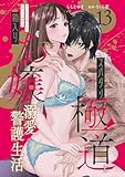 スパダリ極道と箱入りお嬢の溺愛警護生活　処女の私を愛撫する指は乱暴だけど繊細で!? 13 スパダリ極道と箱入りお嬢の溺愛警護生活 処女の私を愛撫する指は乱暴だけど繊細で!? (恋愛宣言)