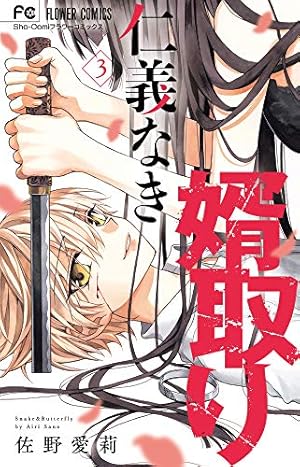 仁義なき婿取り (3) (フラワーコミックス) | 佐野 愛莉 |本 | 通販