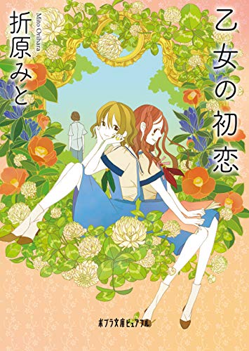 乙女の初恋 (ポプラ文庫ピュアフル)
