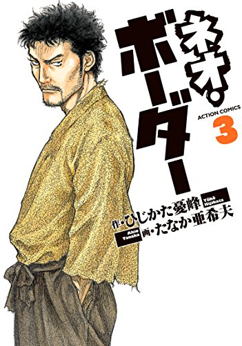 ネオ・ボーダー(3) (アクションコミックス)