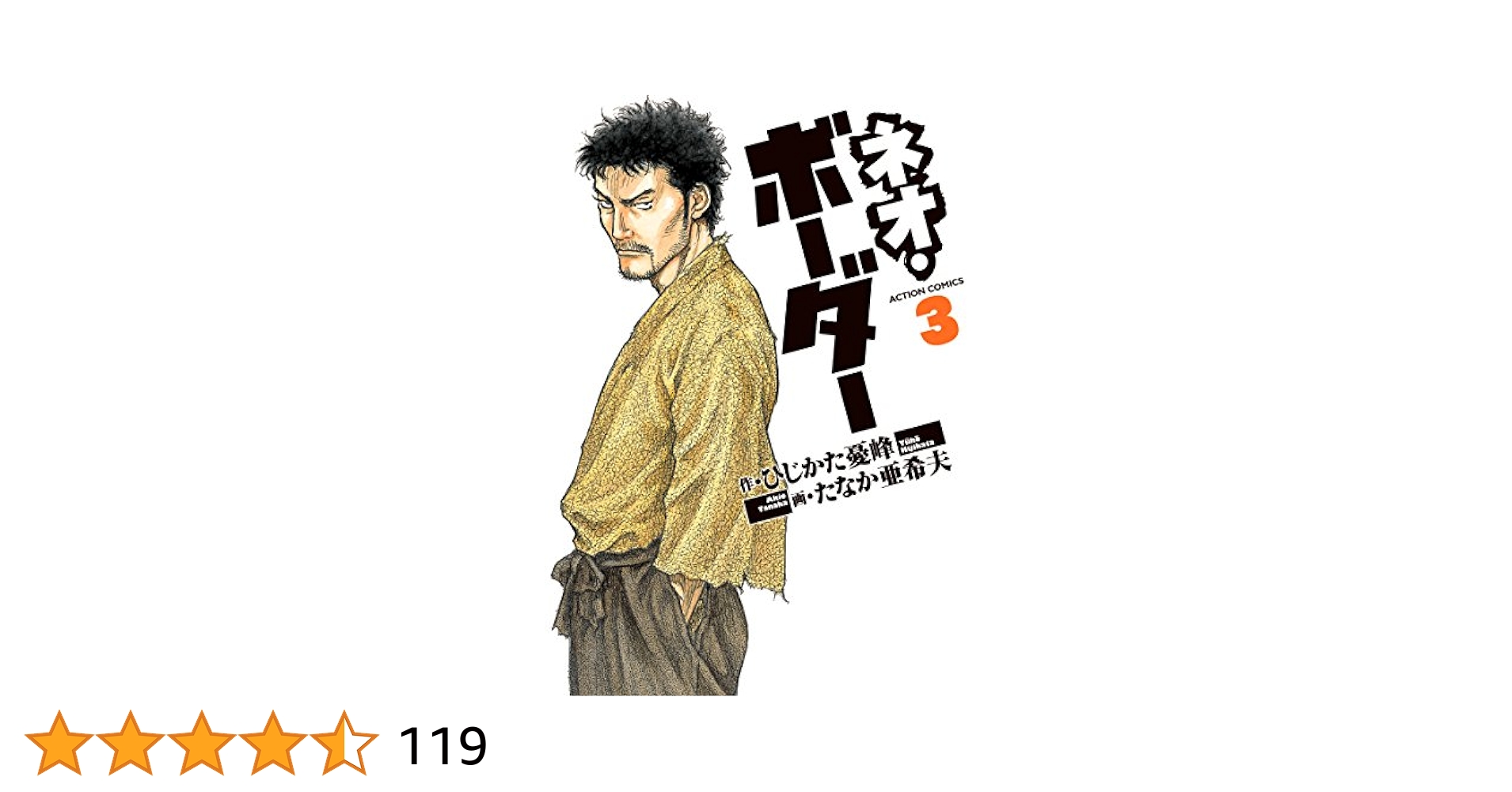 迷走王ボーダー全14巻 ネオボーダー全3巻 たなか亜希夫 狩撫麻