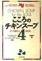こころのチキンスープ 4 | ジャック キャンフィールド, 吉田