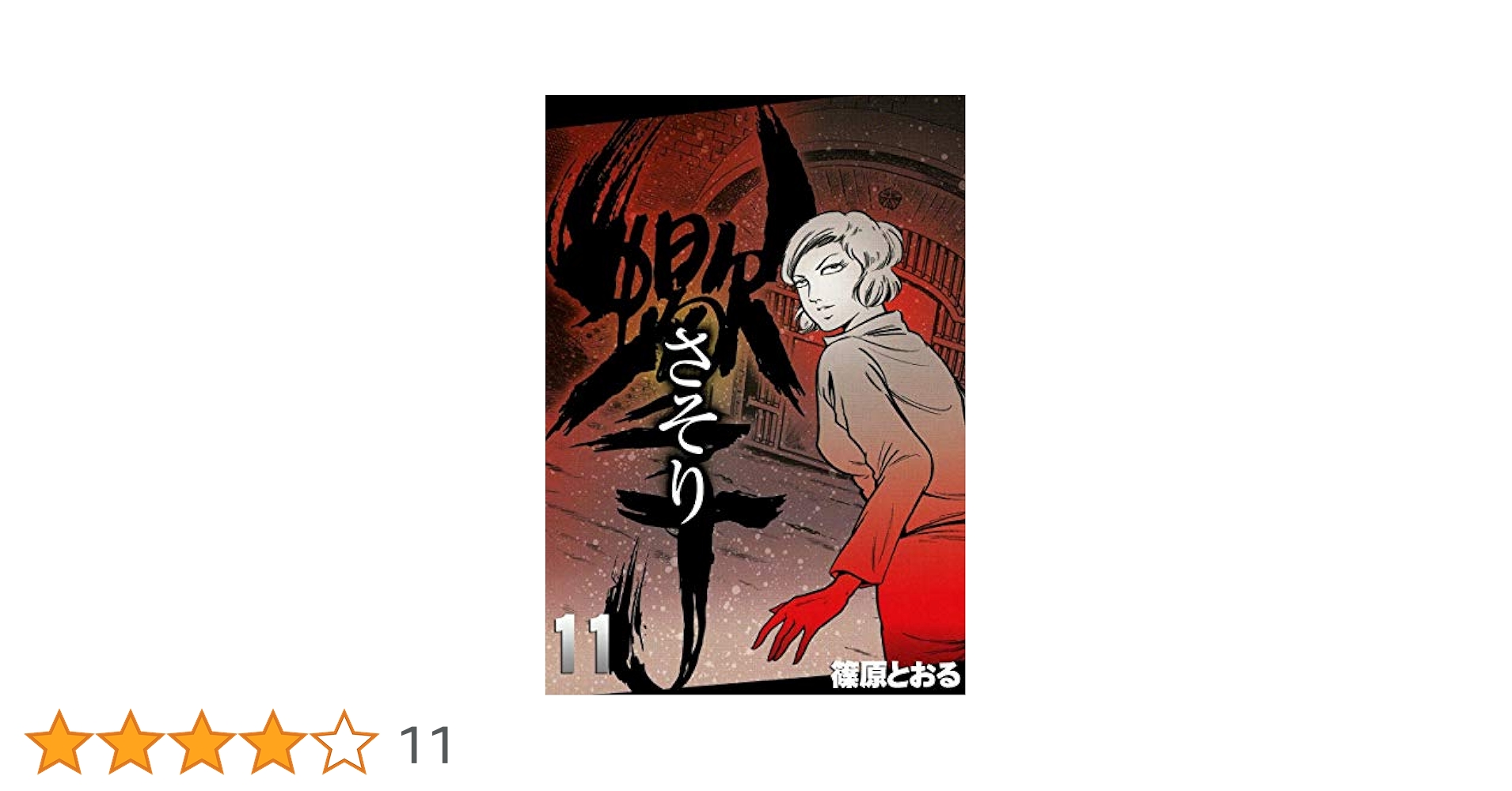 さそり （11） | 篠原とおる | マンガ | Kindleストア | Amazon
