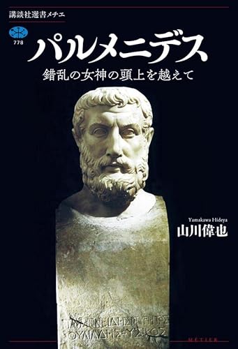 パルメニデス 錯乱の女神の頭上を越えて (講談社選書メチエ)感想・レビュー3この本を登録した読書家会員登録(無料)が必要ですナイスした人