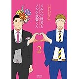 メルヘン課長とノンケ後輩くん(2)【電子限定特典ペーパー付き】 (RYU COMICS)