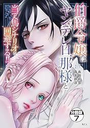 伯爵令嬢はヤンデレ旦那様と当て馬シナリオを回避する！！ 分冊
