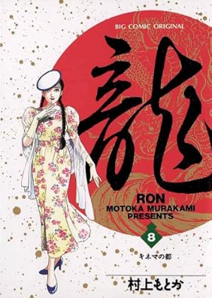 Amazon.co.jp: 龍-RON-（ロン）（42） (ビッグコミックス) eBook