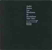 シュールレアリスム宣言―1924-1942 (1961年) | Breton,Andr´e