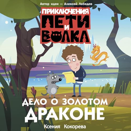 Page de couverture de Приключения Пети и Волка. Дело о Золотом Драконе