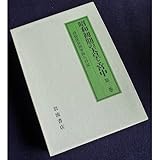 昭和初期の天皇と宮中 侍従次長河井弥八日記 (第3巻)