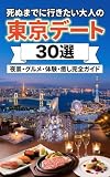 死ぬまでに行きたい 大人の東京デート30選: 夜景・グルメ・体験・癒し 完全ガイド