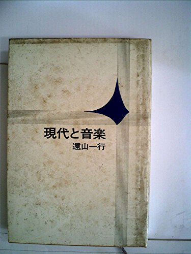 現代と音楽 (1972年)