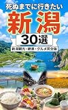 死ぬまでに行きたい新潟県30選: 新潟観光・絶景・グルメ完全版