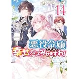 悪役令嬢ですが、幸せになってみせますわ！　アンソロジーコミック: 14 (ZERO-SUMコミックス)