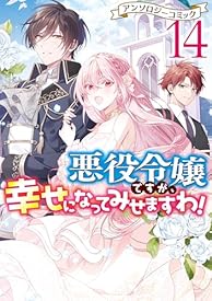 悪役令嬢ですが、幸せになってみせますわ! アンソロジーコミック: 14 (ZERO-SUMコミックス) 悪役令嬢ですが、幸せになってみせますわ! アンソロジーコミック: 14 (ZERO-SUMコミックス)