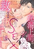 遅漏上司は名器な私のSEX救世主～挿入3時間、ナカイキHの絶頂快感～ 15 (恋愛宣言)