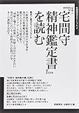『宅間守 精神鑑定書』を読む (飢餓陣営せれくしょん)