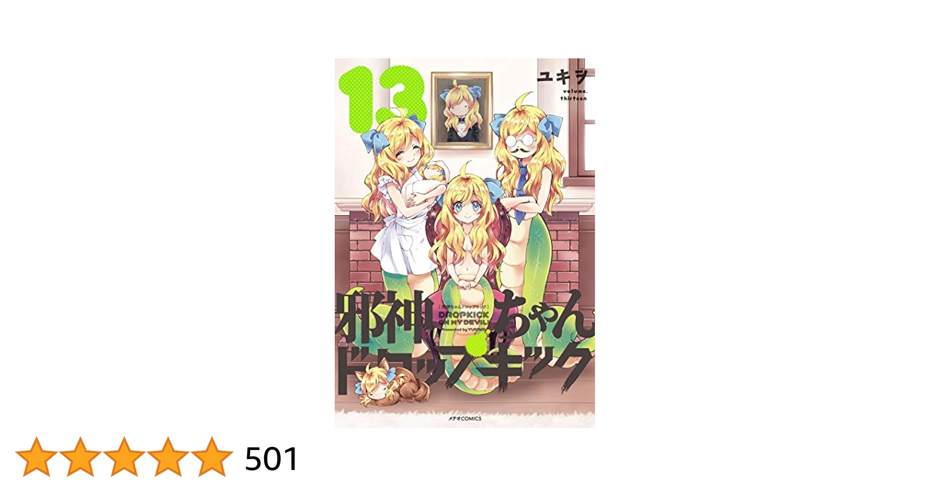 邪神ちゃんドロップキック ユキヲ [1-13巻 コミックセット/未完結］ 邪神ちゃんドロップキック(13) (メテオCOMICS) | ユキヲ |本