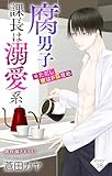 Love Jossie　腐男子課長は溺愛系 ※ただし夜はドS攻め　story18