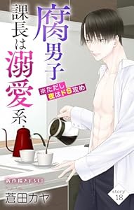 Love Jossie　腐男子課長は溺愛系 ※ただし夜はドS攻め　story18