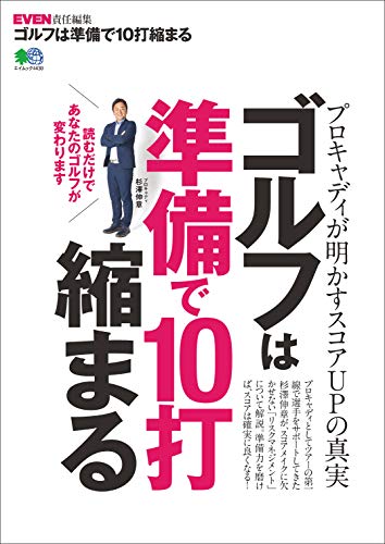 Télécharger ゴルフは準備で10打縮まる［雑誌］ エイムック (Japanese Edition) Livre eBook France