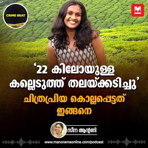 അലൻ ബെന്നിയുടെ നടുക്കുന്ന മൊഴി പുറത്ത് | Chithrapriya Murder Case | Crime Beat | Epi 36