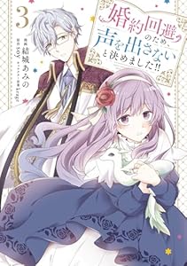 婚約回避のため、声を出さないと決めました!!　3 (ＦＬＯＳ　ＣＯＭＩＣ)