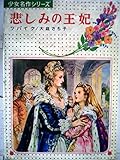 悲しみの王妃 (少女名作シリーズ)
