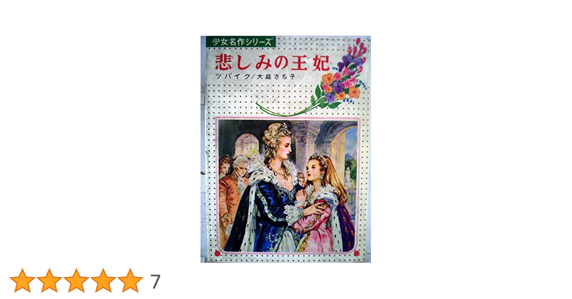 悲しみの王妃 Stefan Zweig：Sachiko Ohba 悲しみの王妃』｜感想・レビュー - 読書メーター