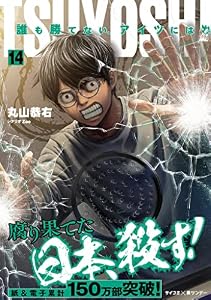 TSUYOSHI 誰も勝てない、アイツには（１４） (サイコミ×裏少年サンデーコミックス)