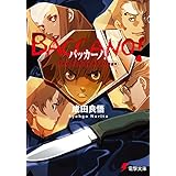 バッカーノ！　The Rolling Bootlegs (電撃文庫)