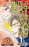 イヤーッ！義父が私のオッパイを!?～セクハラ＆家政婦奴隷を強いられた嫁～／読者体験！本当にあった女のスキャンダル劇場Vol.7 (スキャンダラス・レディース・シリーズ)