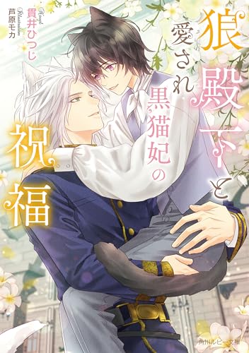 狼殿下と愛され黒猫妃の祝福【電子特別版】 狼殿下と身代わりの黒猫恋妻 (角川ルビー文庫) 書影