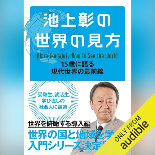 Amazon.co.jp: この日本で生きる君が知っておくべき「戦後史の学び方