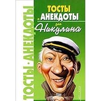 Toasts and jokes for Nikulina / Tosty i anekdoty dlya Nikulina 517056726X Book Cover