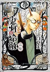 鬼灯の冷徹（２７） (モーニングコミックス)