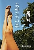 女神たちの森 (光文社文庫)