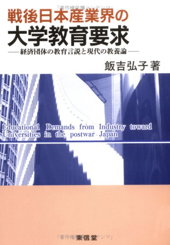 戦後日本産業界の大学教育要求―経済団体の教育言説と現代の教養論