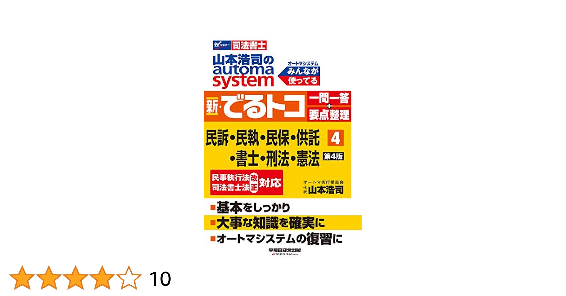 Amazon.co.jp: 司法書士 山本浩司のautoma system 新・でるトコ