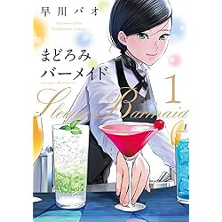 まどろみバーメイド 1-8巻 新品セット |本 | 通販 | Amazon