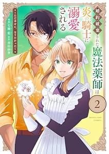 婚約破棄された魔法薬師は炎の騎士に溺愛される～ただ幸せに、なりたかった～（２） (マンガワン女子部)