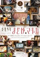 Puella Magi Madoka Magica [1] 4061389564 Book Cover