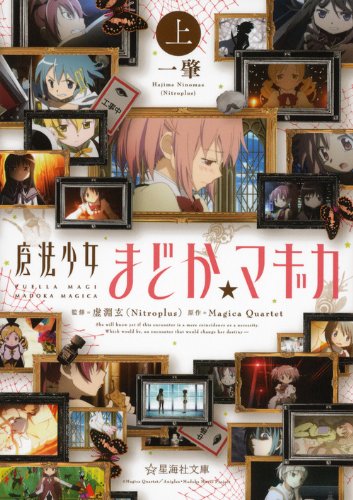 魔法少女まどか マギカ 上 星海社文庫 一 肇 虚淵 玄 谷口 淳一郎 Magica Quartet 本 通販 Amazon 魔法少女まどか マギカ 上 星海社文庫 一 肇 虚淵 玄 谷口 淳一郎 Magica Quartet 本 通販 Amazon